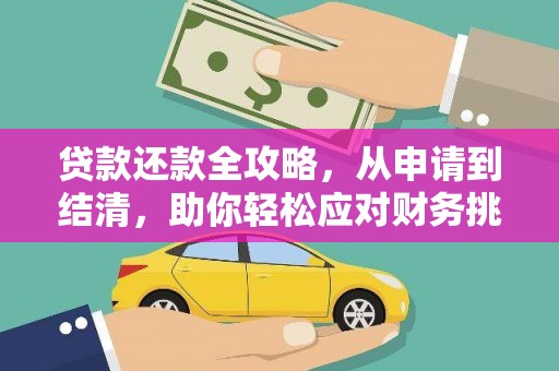 威宁贷款还款全攻略，从申请到结清，助你轻松应对财务挑战