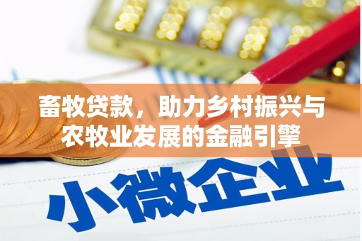威宁畜牧贷款，助力乡村振兴与农牧业发展的金融引擎