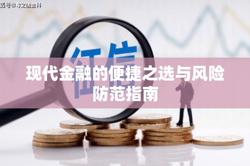 威宁现代金融的便捷之选与风险防范指南