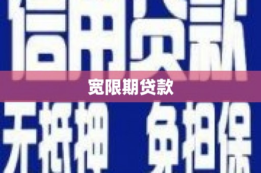 威宁宽限期贷款