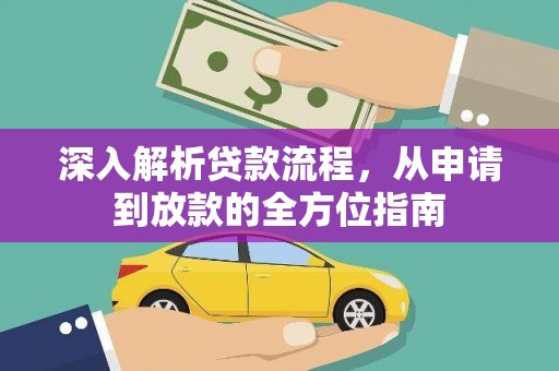 威宁深入解析贷款流程，从申请到放款的全方位指南