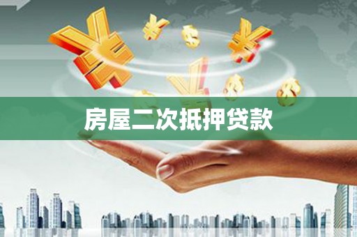 威宁房屋二次抵押贷款