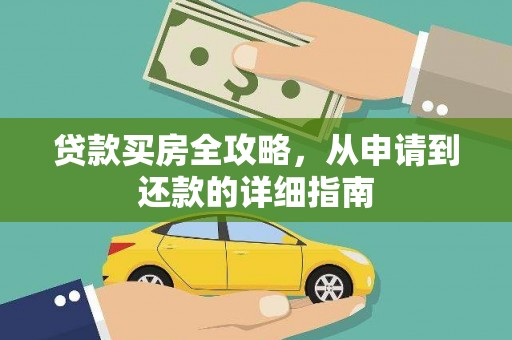 威宁贷款买房全攻略，从申请到还款的详细指南