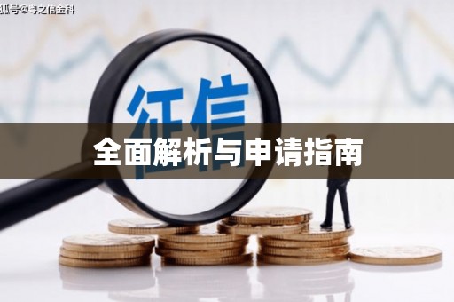 威宁全面解析与申请指南