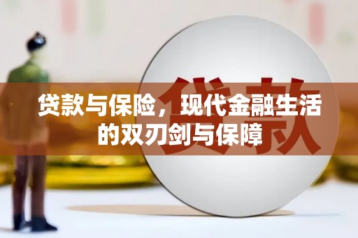 威宁贷款与保险，现代金融生活的双刃剑与保障