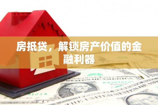 威宁房抵贷，解锁房产价值的金融利器
