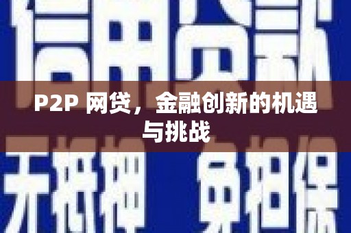 威宁P2P 网贷，金融创新的机遇与挑战