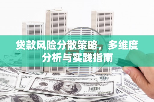 威宁贷款风险分散策略，多维度分析与实践指南