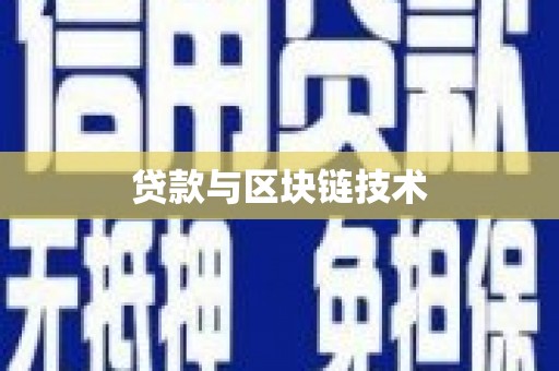 威宁贷款与区块链技术