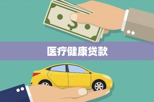 威宁医疗健康贷款