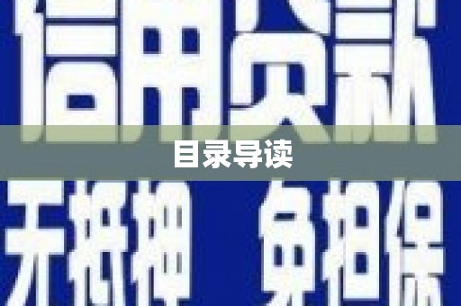 威宁目录导读