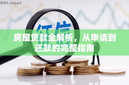 威宁房屋贷款全解析，从申请到还款的完整指南