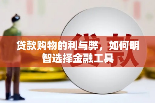 威宁贷款购物的利与弊，如何明智选择金融工具