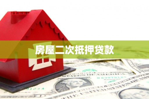 威宁房屋二次抵押贷款