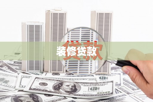 威宁装修贷款