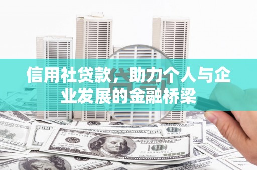 威宁信用社贷款，助力个人与企业发展的金融桥梁