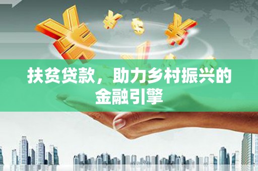 威宁扶贫贷款，助力乡村振兴的金融引擎