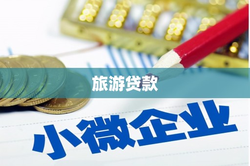 威宁旅游贷款 威宁旅游贷款