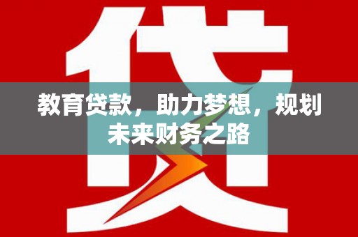 威宁教育贷款，助力梦想，规划未来财务之路