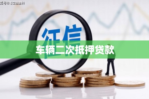 威宁车辆二次抵押贷款