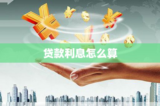 威宁贷款利息怎么算