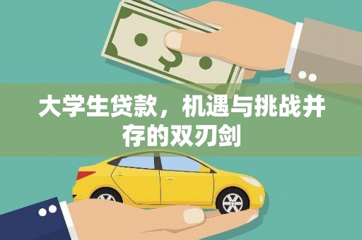 威宁大学生贷款，机遇与挑战并存的双刃剑