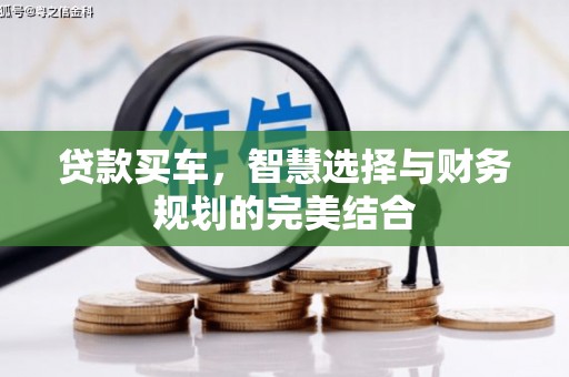 威宁贷款买车，智慧选择与财务规划的完美结合