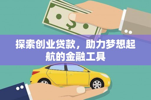 威宁探索创业贷款，助力梦想起航的金融工具