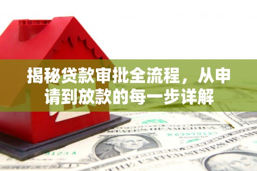 威宁揭秘贷款审批全流程，从申请到放款的每一步详解