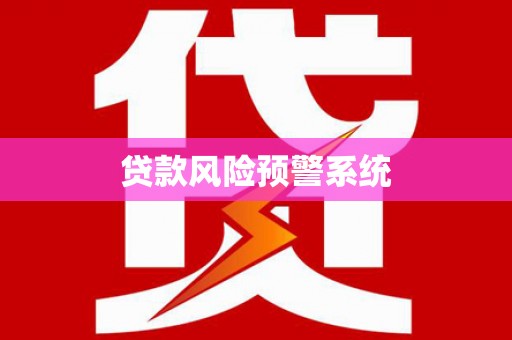 威宁贷款风险预警系统