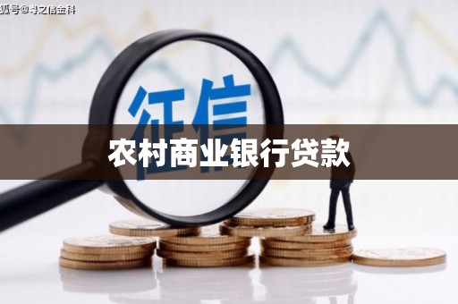 威宁农村商业银行贷款