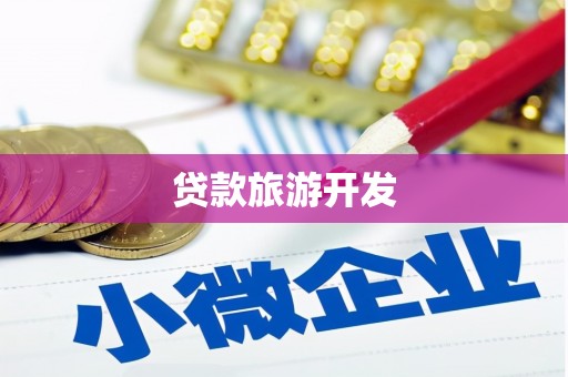 威宁贷款旅游开发