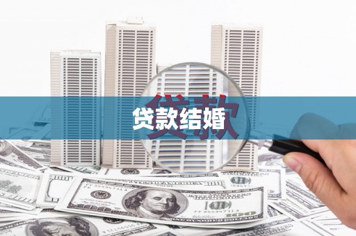 威宁贷款结婚