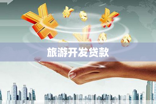 威宁旅游开发贷款