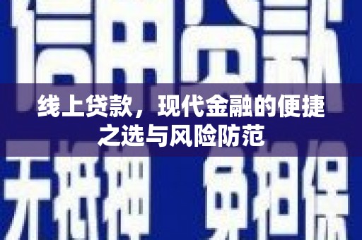 威宁线上贷款，现代金融的便捷之选与风险防范
