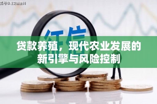 威宁贷款养殖，现代农业发展的新引擎与风险控制