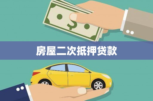 威宁房屋二次抵押贷款
