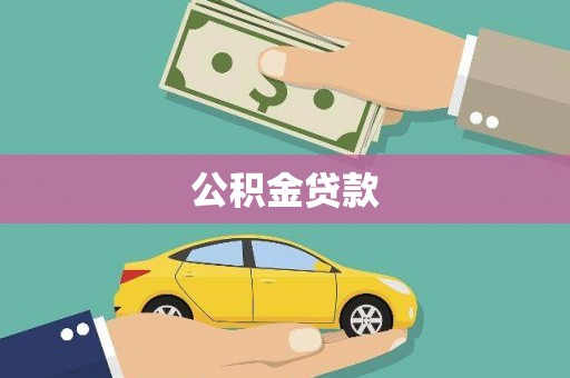 威宁公积金贷款