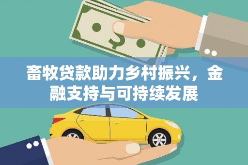威宁畜牧贷款助力乡村振兴，金融支持与可持续发展