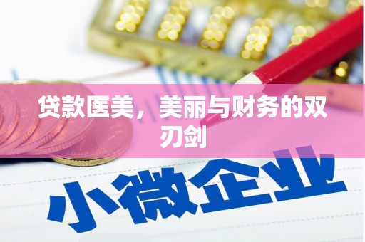 威宁贷款医美，美丽与财务的双刃剑