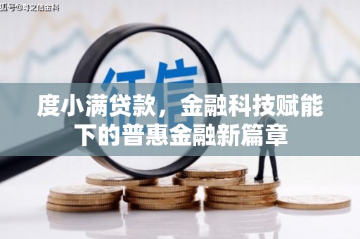 威宁度小满贷款，金融科技赋能下的普惠金融新篇章