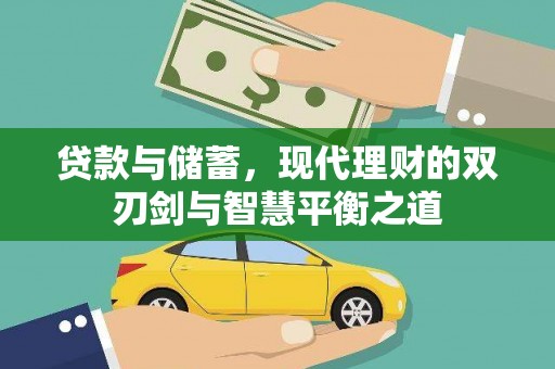 威宁贷款与储蓄，现代理财的双刃剑与智慧平衡之道