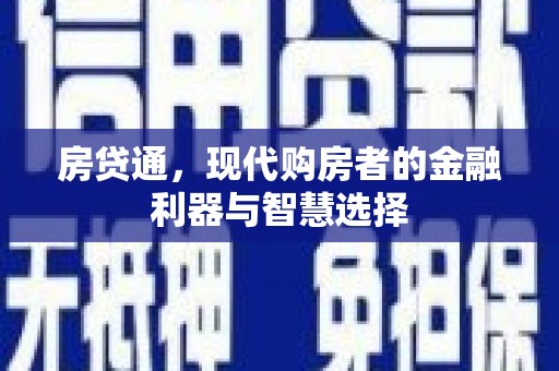 威宁房贷通，现代购房者的金融利器与智慧选择