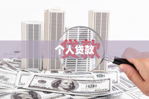 威宁个人贷款