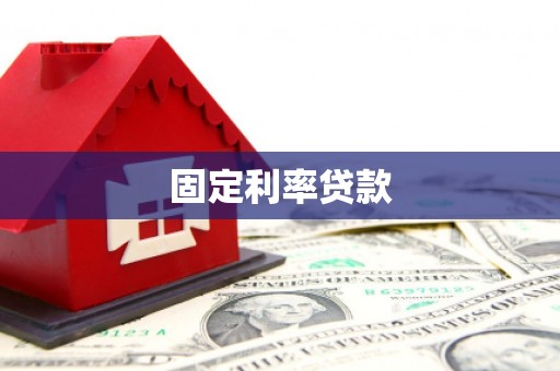 威宁固定利率贷款