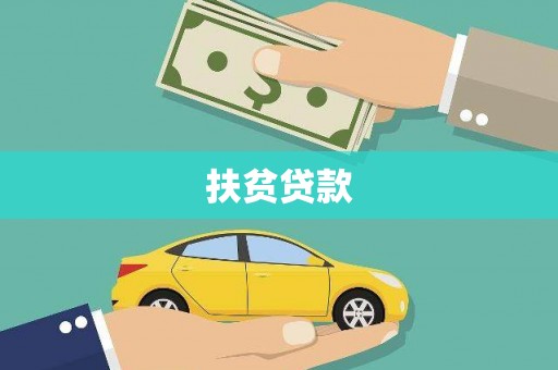 威宁扶贫贷款