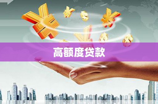 威宁高额度贷款