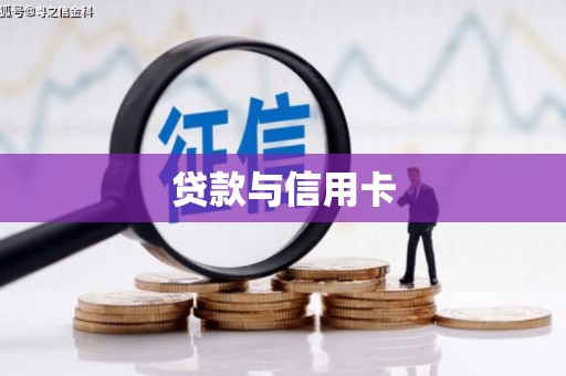 威宁贷款与信用卡