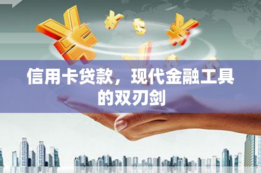 威宁信用卡贷款，现代金融工具的双刃剑
