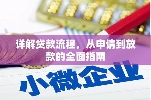 威宁详解贷款流程，从申请到放款的全面指南